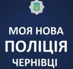 Ключові новини Чернівців про поліцію