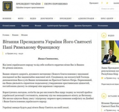 Порошенко добавил год Папе Римскому