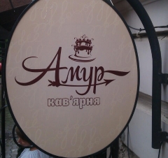 Амур