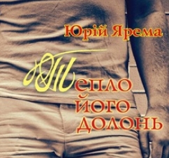 В Украине написали первый роман про геев