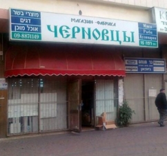 В Израиле есть магазин 
