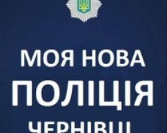 Ключові новини Чернівців про поліцію