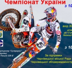 Чемпионат Украины по флет-треку и кубок по мотокроссу
