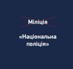 Терміну «міліція» в законодавстві більше не існує