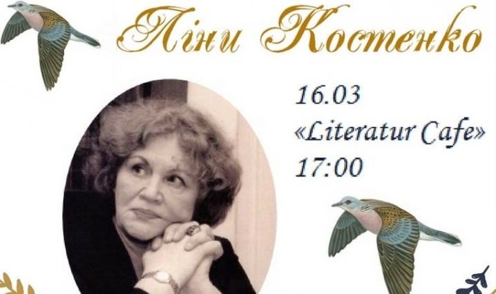 У Чернівцях відбудеться творчий вечір, присвячений Ліні Костенко
