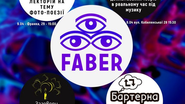 Вперше у Чернівцях відбудеться арт-фест «Faber» (програма)