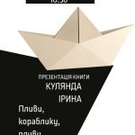 Вперше у Чернівцях – презентація збірки Ірини Кулянди «Пливи, кораблику, пливи»