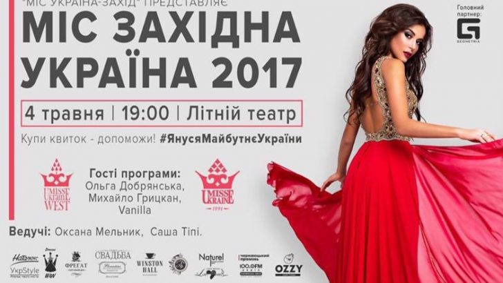 У Чернівцях відбудеться конкурс «Міс Західна Україна»