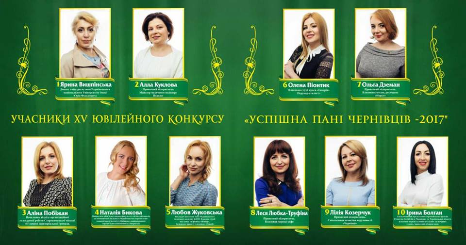 У Чернівцях відбудеться конкурс «Успішна пані Чернівців 2017»