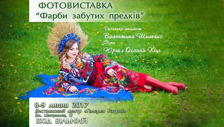 Чернівчан запрошують на фотовиставку «Фарби забутих предків»
