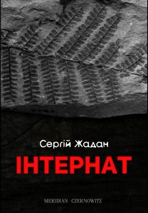 Чернівецьке видавництво MERIDIAN CZERNOWITZ запустило у продаж роман "Інтернат" Сергія Жадана 