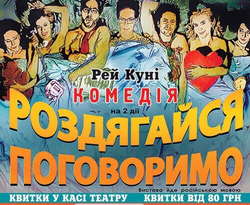 «Роздягайся – поговоримо»: київський театр «Тисячоліття» покаже комедію в Чернівцях