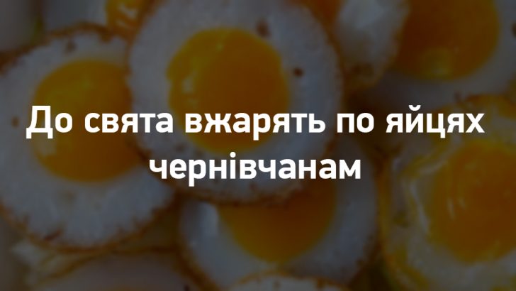 Чотири метри яєшні посмажать на площі до Дня міста у Чернівцях