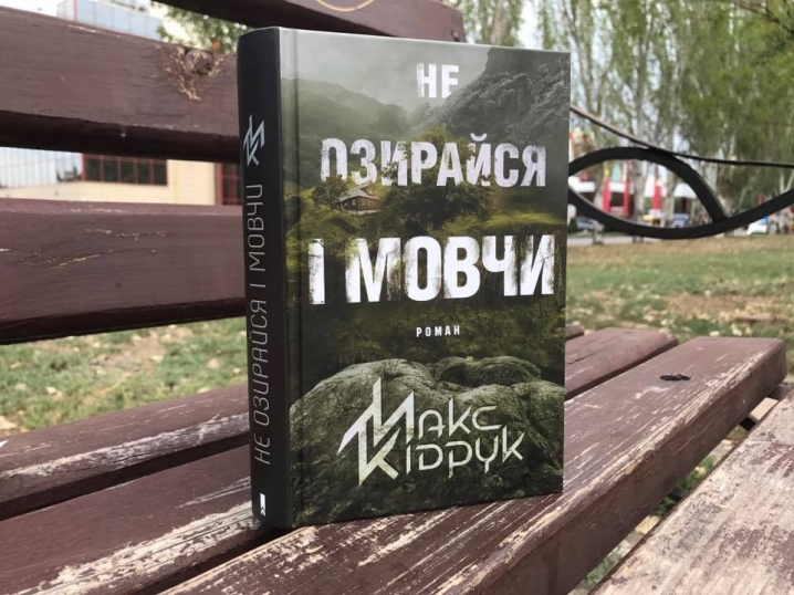 Чернівчан запрошують на презентацію книги «Не озирайся і мовчи»
