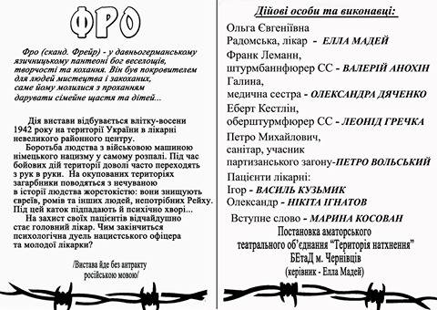 Чернівчан запрошують на виставу "Фро"
