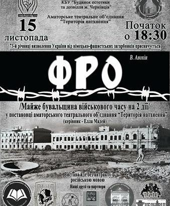 Чернівчан запрошують на виставу “Фро”