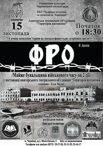 Чернівчан запрошують на виставу "Фро"