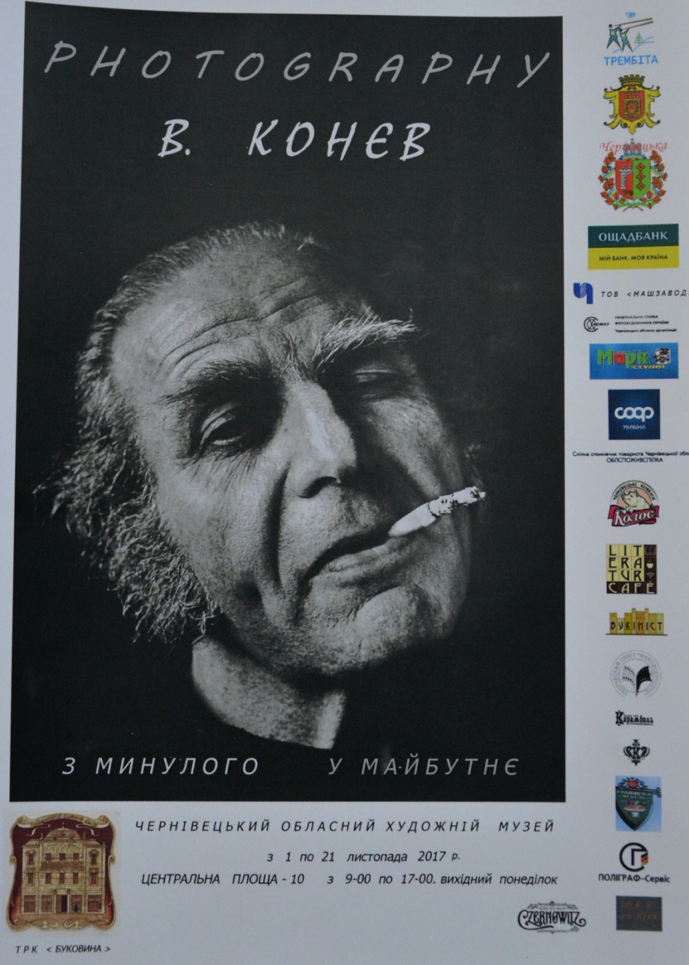 У Чернівцях – виставка фотохудожника Володимира Конєва