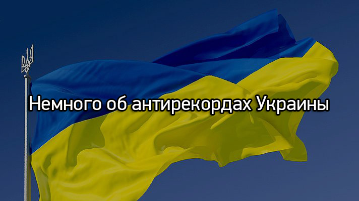 Немного об антирекордах Украины
