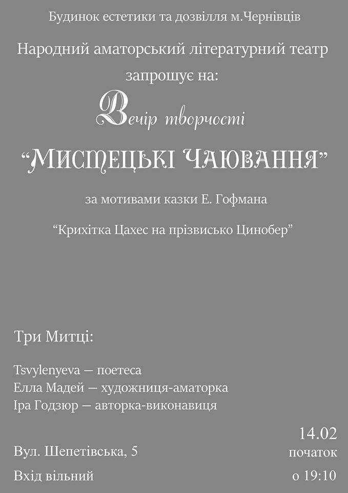 Чернівчан запрошують на вечір творчості "Мистецькі чаювання"