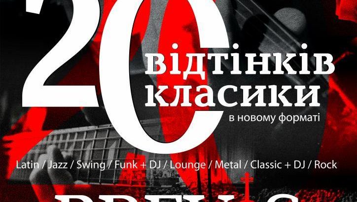 Чернівчан запрошують на концерт “20 відтінків класики від Brevis”