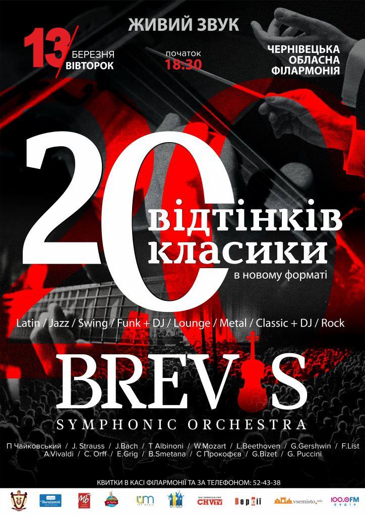 Чернівчан запрошують на концерт концерт "20 відтінків класики від Brevis" 
