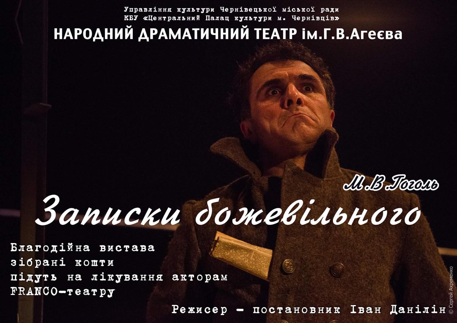 Чернівчан запрошують на виставу "Записки божевільного"