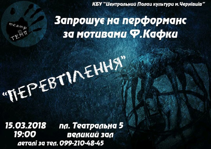 Чернівчан запрошують на перформанс "Перевтілення"