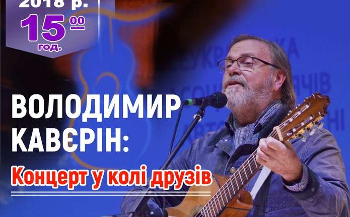 Концерт Володимира Кавєріна (м. Київ)