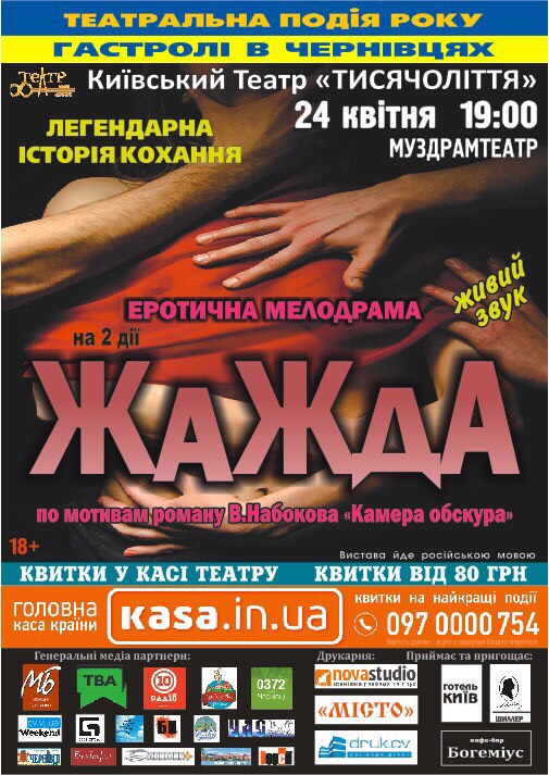 Чернівчан запрошують на еротичну мелодраму "Жажда"