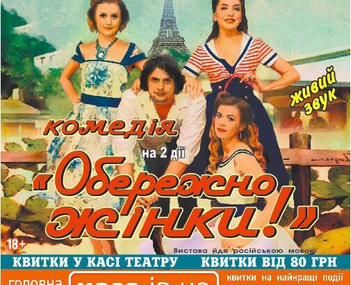 «Обережно, жінки»: київський театр покаже комедію в Чернівцях