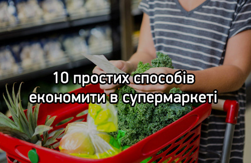 10 простих способів економити в супермаркеті