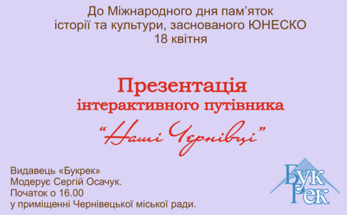 Презентація інтерактивного путівника “Наші Чернівці”