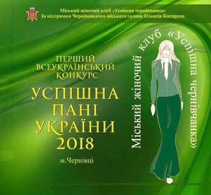 Конкурс «Успішна пані Украіни 2018» 