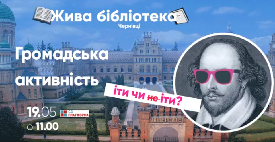 Чернівчан запрошують на зустріч з громадськими активістами