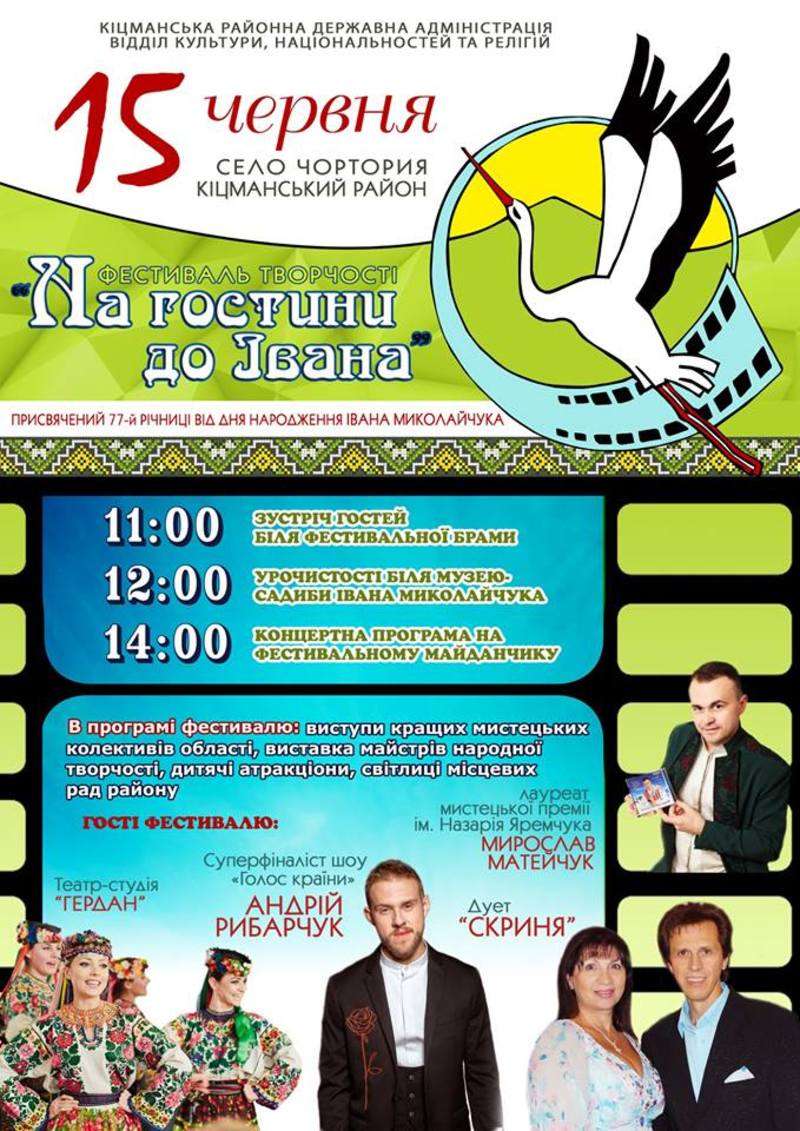 Чернівчан запрошують на фестиваль "На гостини до Івана" (програма)