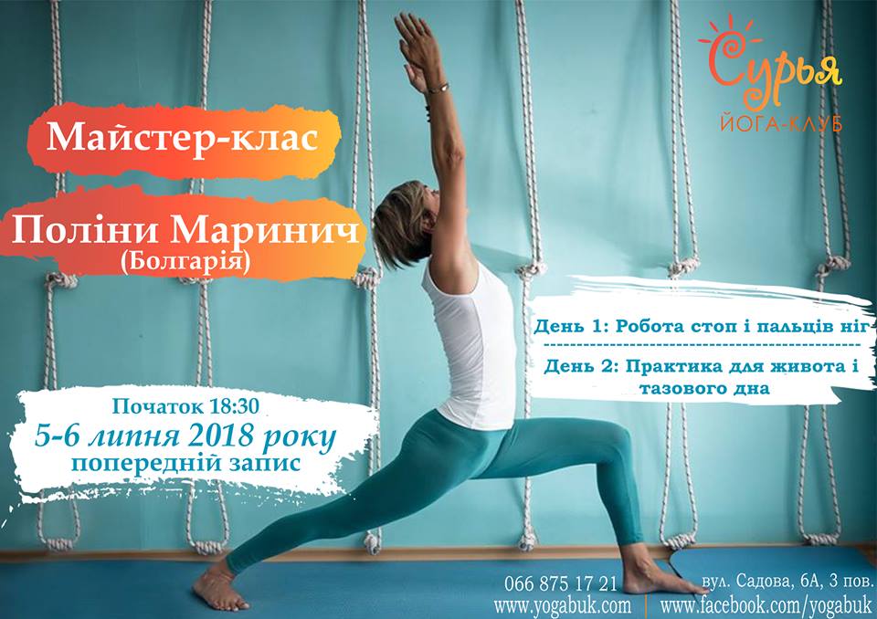 Майстер-класи з йоги від Поліни Маринич 