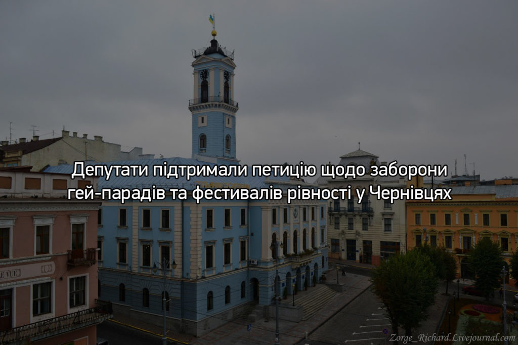 Чернівецька міськрада пропонує ЛГБТ-спільноті "утриматись від проведення публічних заходів"