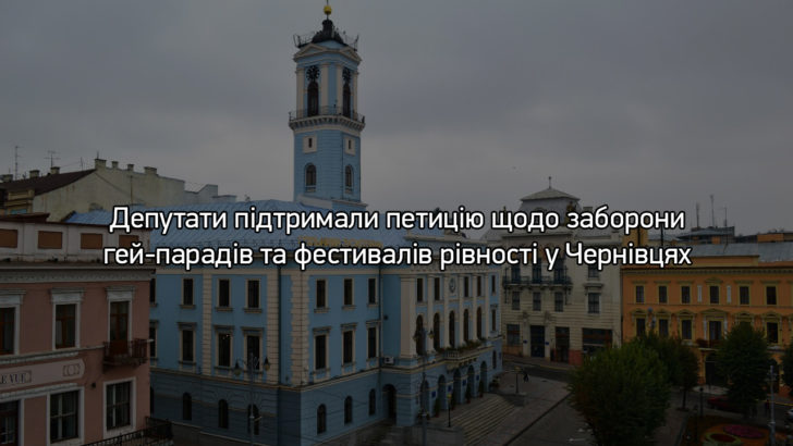 Чернівецька міськрада пропонує ЛГБТ-спільноті “утриматись від проведення публічних заходів”