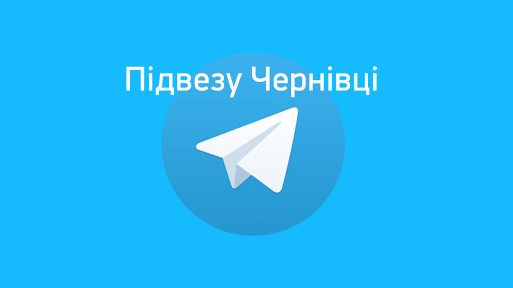 "Підвезу Чернівці": у Telegram створили канал пошуку попутників у місті