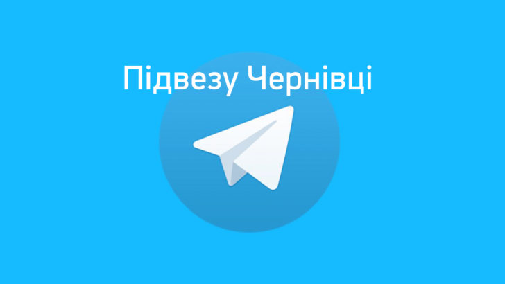 “Підвезу Чернівці”: у Telegram створили канал пошуку попутників у місті