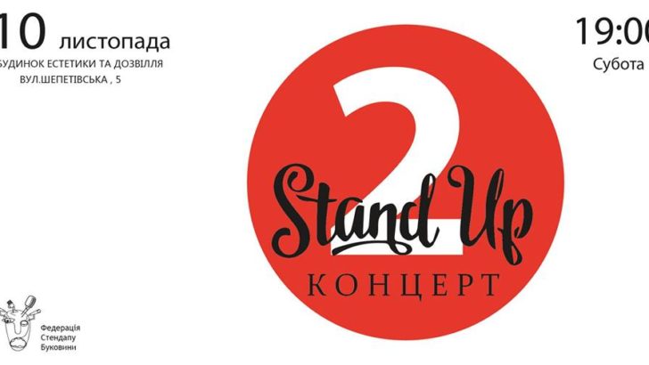 Чернівчан запрошують на другий Stand Up-концерт